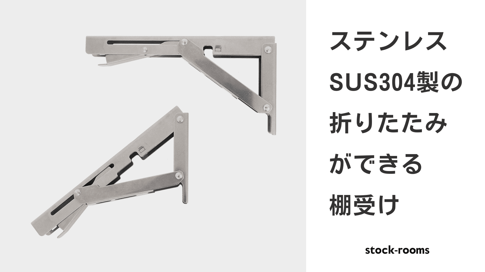 閉じたときバタつかない 折りたたみ棚受け｜リノベーションの部品倉庫